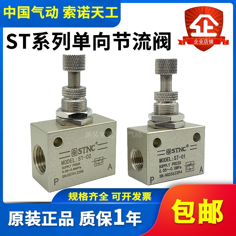 STNC索诺天工单向调速阀限流阀节流u阀ST-01/02/03/04/06/10 ASC0