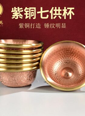 西藏供佛用品供水杯紫铜雕刻七供水碗 供佛八供净水圣水杯7cm口径