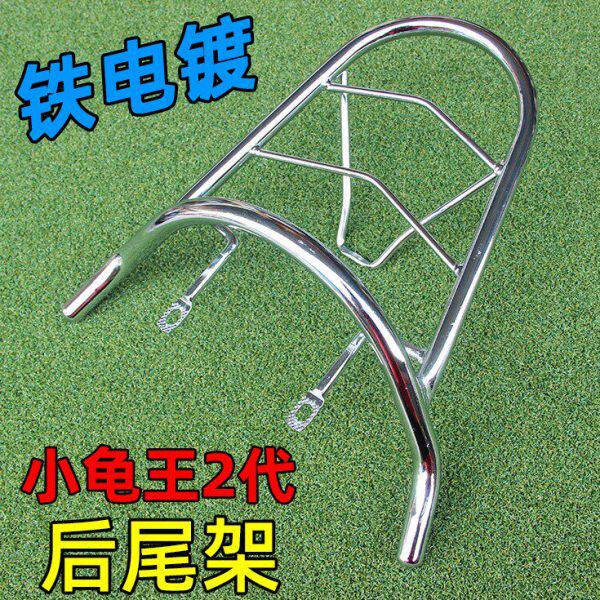 踏板车小龟王2代后尾架铁电镀 小龟王二代女式电动车后货架尾箱架