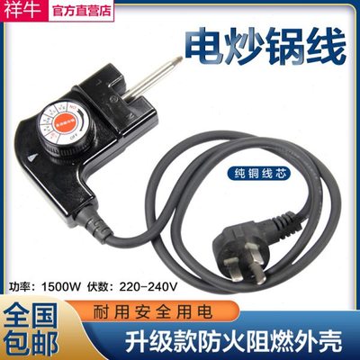 韩式多功能电热炒锅电源线调温火火锅插头三孔凹槽大功率加粗通用