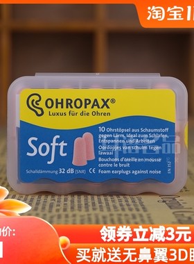 德国ohropax耳塞睡觉防呼噜吵进口隔E音睡眠用工作学生宿舍用 sof