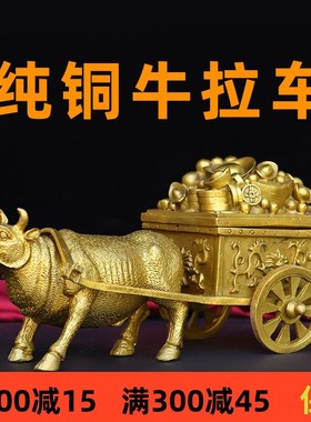 纯铜牛拉车 铜牛拉元宝D 家居办公摆件工艺品