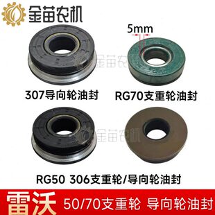福田雷沃RG50/70收割机配件导向轮油封307导向轮油封支重轮油封厚