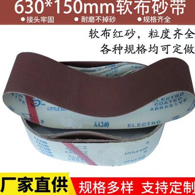 630*150砂带软布砂带木工金属打磨抛光砂带平接砂带定制