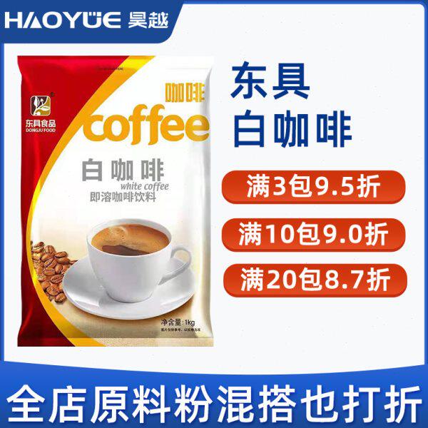 东具白咖啡粉咖啡机专用原料粉大袋装饭店商用餐饮1kg
