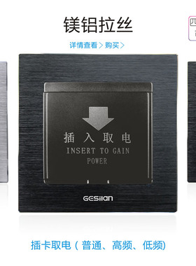 铝拉丝黑色酒店高端插卡取电开关普通类40KA低频感应 高频取电开