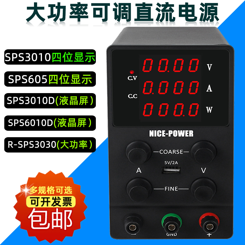SPS3010/605D四位数显液晶屏大功率可调直流电源可调直流稳压电源