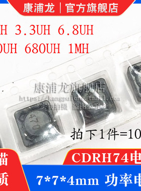 CD74R-3.3UH 贴片功率电感7*7*4MM 1UH 6.8UH 680UH100UH1MH CDRH