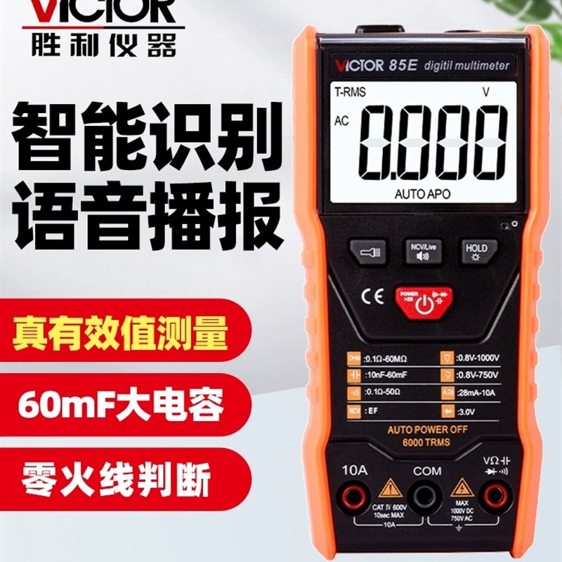 胜利VC85E/85F智能识别语音播报数字万用表自动识别NCV电工维修表