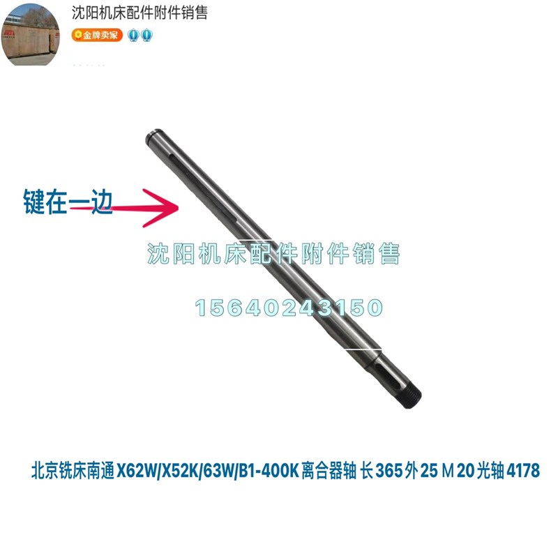 北京铣床X62W X52K XA6132 XA5032 X53K离合器轴4178 长365直径25