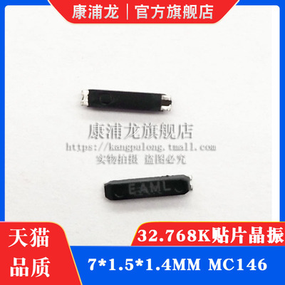 MC146 32.768KHZ 32.768K 7*1.5*1.4MM 全新贴片晶振 7015
