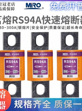 MRO茗熔螺栓连接式快速熔断器RS94A/B/C/D/ 500V50A63A100A保险管