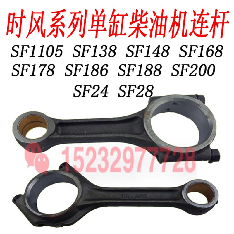 时风SF1105连杆 SF138连杆 SF148连杆 SF176 SF178 SF186 SF188连