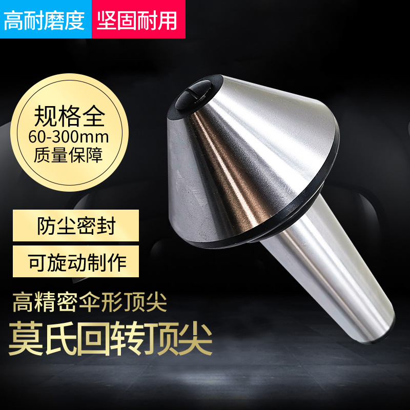 莫氏MT3号 4号 5号 伞型/伞形回转顶尖 车床蘑菇活顶尖顶针活顶尖