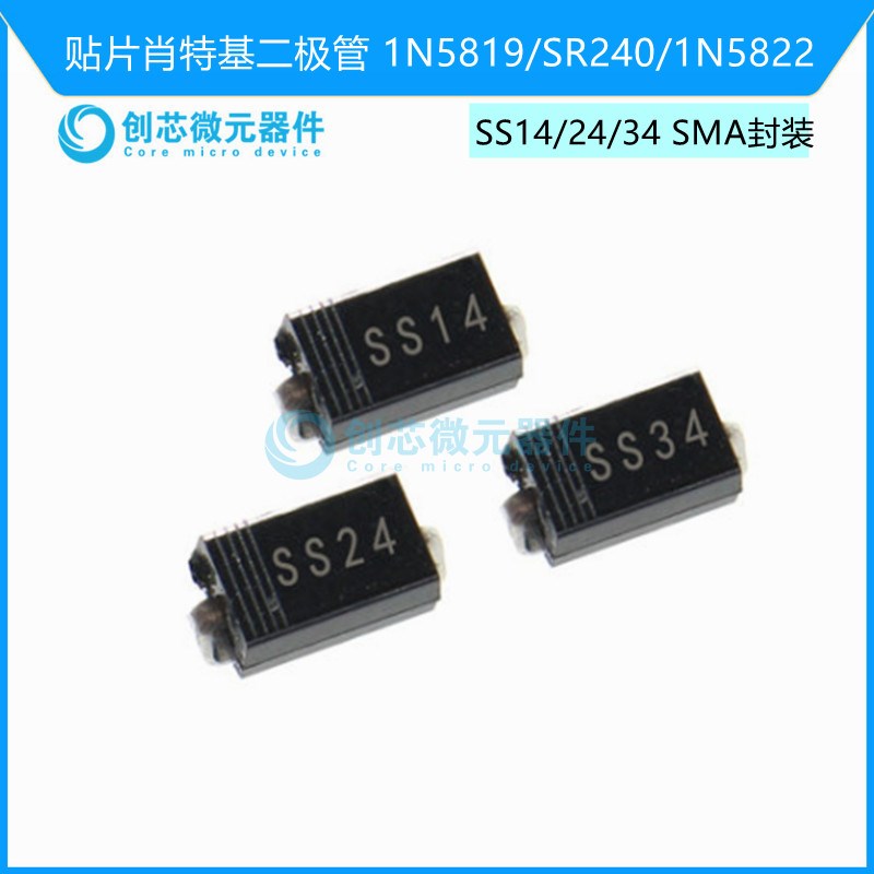 SS14/24/34 1N5819/SR240/1N5822 SMA DO-214AC贴片肖特基二极管