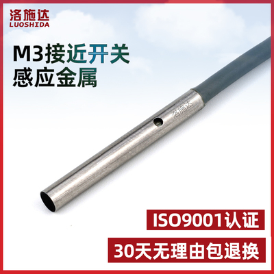 M3微小型接近开关传感器I1S030.6NO电感式金属感应器开关直流三线