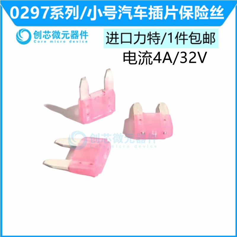 小号4A/32V粉色 原装进口力特汽车保险丝4S店车用保险片0297004