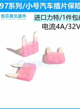 小号4A/32V粉色 原装进口力特汽车保险丝4S店车用保险片0297004
