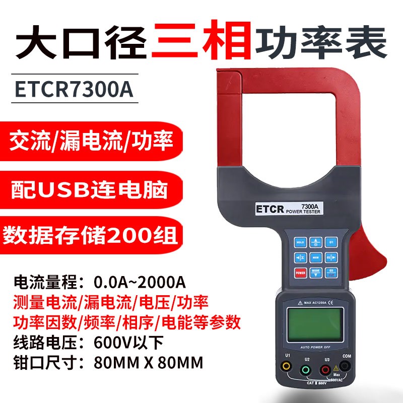 铱泰大口径钳形电流表高精度泄漏电表电压测量仪ETCR7000B检测仪