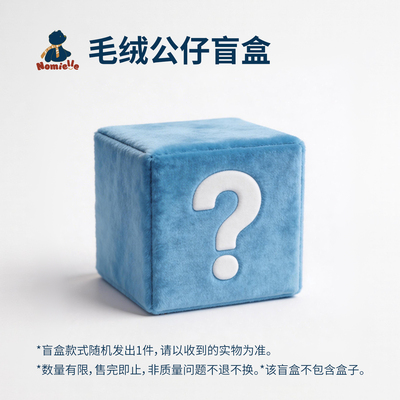 【专属盲盒】nomielle毛绒玩偶公仔盲盒 9选1 随机发1件
