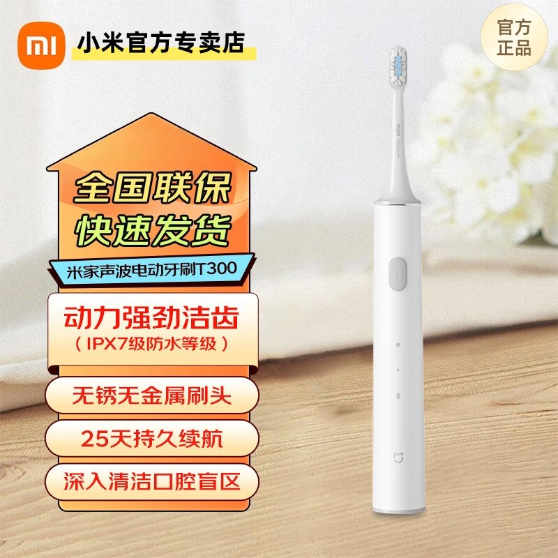 米家声波电动牙刷T300