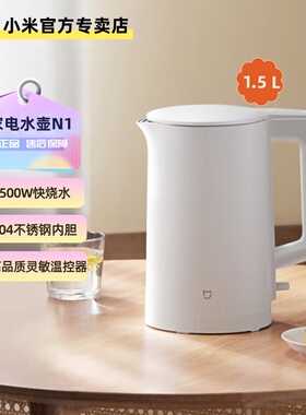 小米米家电水壶N1 热水壶304不锈钢双层防烫1500W速热烧水壶1.5L