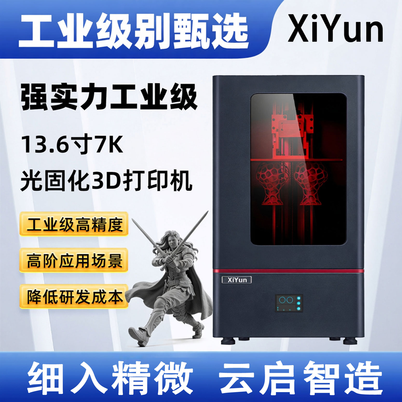 细云光固化立体3d打印机器家用学生工业级高速13.6寸大型打印机7K细节拉满高精度