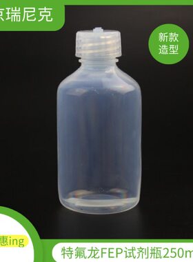 江苏现货特氟龙FEP/PFA试剂瓶250ml-耐腐蚀有机溶剂FEP试剂瓶