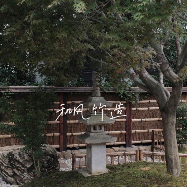 竹篱笆栅栏围栏竹丝复古竹屏障日式庭院花园围墙隔断禅院景观装饰