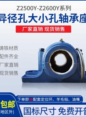 剖分立式大小口异径孔 Z2508Y Z2509Y Z2510Y 铸铁加厚瓦盒轴承座