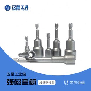 汉普5A工业级内六角强磁套筒风批套头电钻气动电动扳手螺母套筒