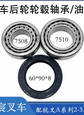 叉车后轮毂油封60*90*8圆锥滚子轴承7508E/7510E配杭叉30R30N/A30