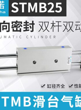 滑台气缸双出复动型气动双杆双轴STMS/STMB25-25/50/75/100-150-S