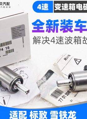 206标致307雪铁龙207世嘉308爱丽舍301AL4自动挡波箱变速箱电磁阀