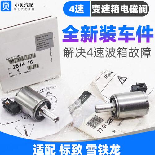 206标致307雪铁龙207世嘉308爱丽舍301AL4自动挡波箱变速箱电磁阀