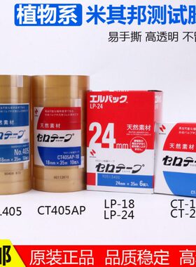 NICHIBAN米其邦胶带植物系405AP-CT18-LP24百格油墨透明 测试胶带