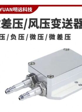 明远MY-139 风压变送器微差压传感器4~20mA压力压差负压 0-5V/10V