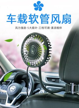车载电风扇12V椅背汽车用强力制冷伏车上车内空调降温5VUSB小风扇