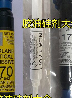 美国Norland170高折射率柔性NOA170F紫外线光固化UV胶光敏/无影胶
