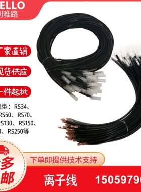 利雅路离子线 离子探针线RS34 RS44 RS50 RS70 RS100 RS130 RS150