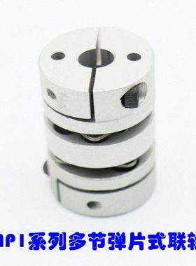多功能专业联轴器CMP1系列多节弹片式联轴器孔6 8 10 12铝合金