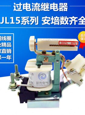 过电流继电器 JL15-11 1A 2.5A 5A 10A 15A 20A 40A 60A