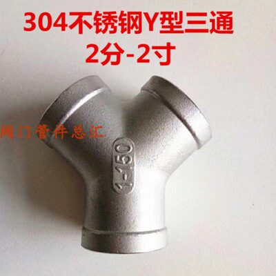 304不锈钢Y2/34分6分10/15/20/25型三通3内丝斜叉Y树人三通1寸2寸