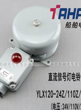 泰航船用直流信号灯电铃YLX120-24Z/110Z/220Z防水报警铃带指示灯