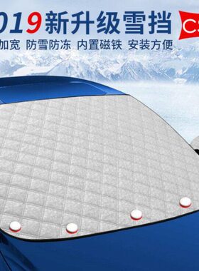 长安CS35 CS75 PLUS遮雪挡汽车前挡风玻璃防冻罩冬季档防霜防雪布
