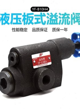 YF全系列溢流阀调压阀 管式YF-L10H YF-L20H YF-L32H YF-F50H
