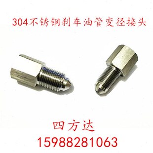 不锈钢变径接头刹车油管ABS泵转换10变12蘑菇喇叭卡钳内外丝 变接