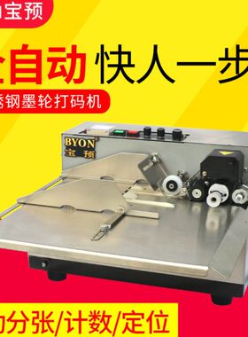 宝预（BYON）MY-380打码机打生产日期保质期全自动标示机墨轮喷码