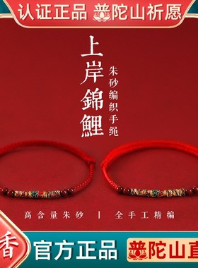 普陀山逢考必过上岸m锦鲤朱砂红绳手链女款毕业送女生好运手绳礼