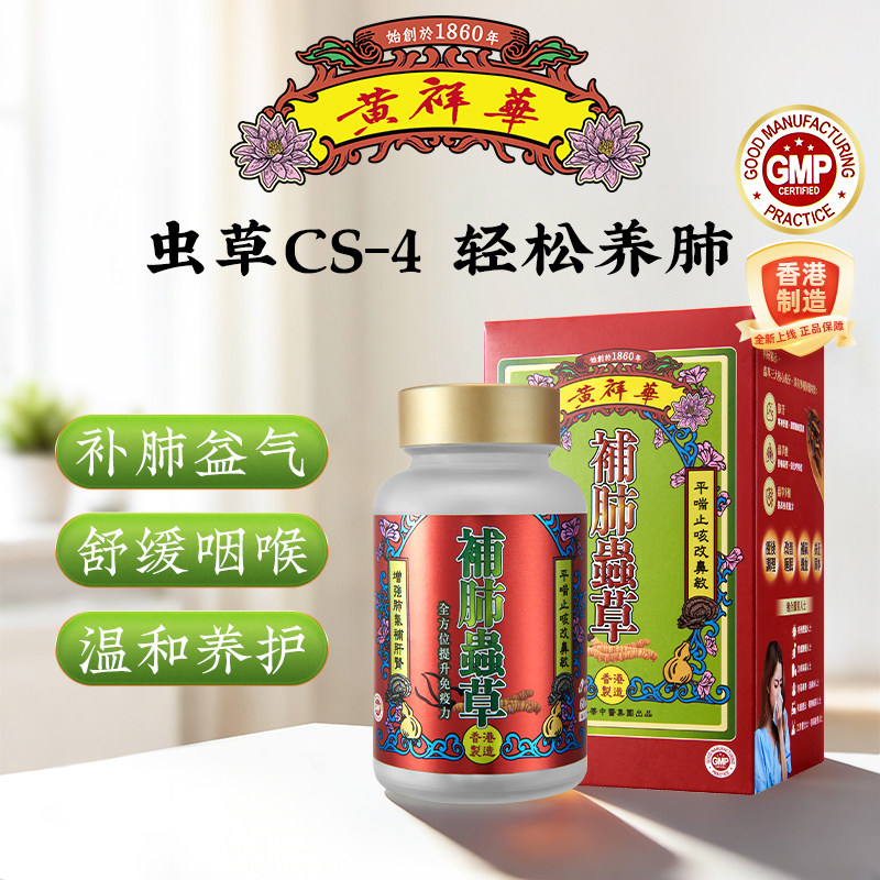 香港黄祥华补肺虫草菌丝体胶囊CS-4咳嗽痰多补气舒缓咽喉